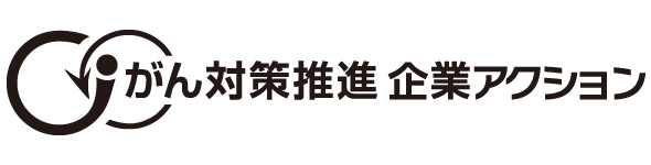 がん対策推進企業